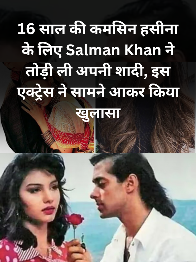 16 साल की कमसिन हसीना के लिए Salman Khan ने तोड़ी ली अपनी शादी, इस एक्ट्रेस ने सामने आकर किया खुलासा