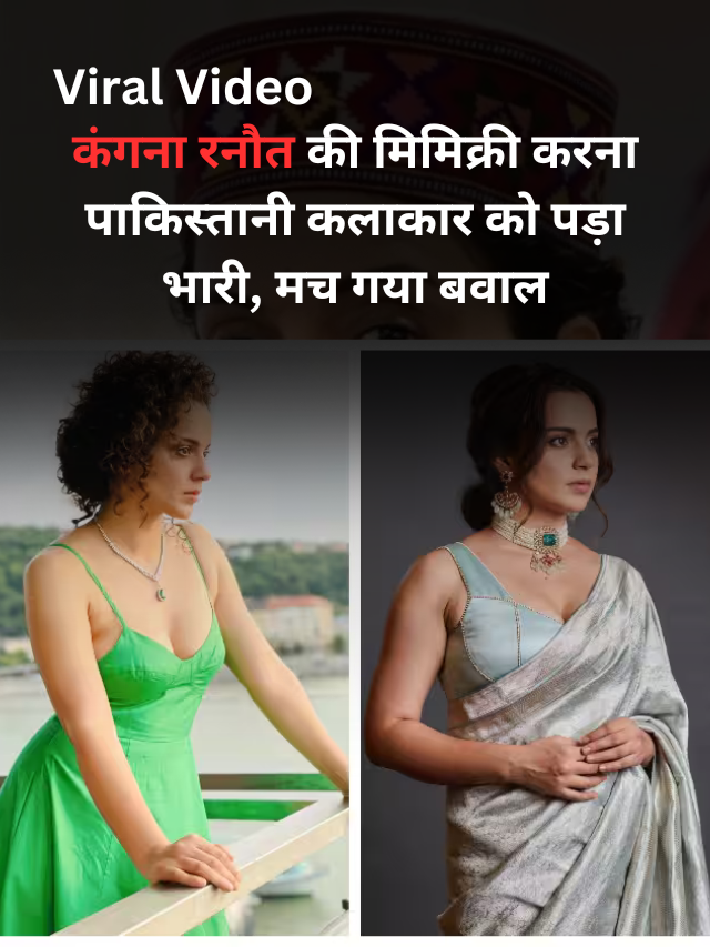 Viral Video- कंगना रनौत की मिमिक्री करना पाकिस्तानी कलाकार को पड़ा भारी, मच गया बवाल